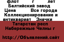 1.1) флот : 1981 г  - 125 лет Балтийский завод › Цена ­ 390 - Все города Коллекционирование и антиквариат » Значки   . Татарстан респ.,Набережные Челны г.